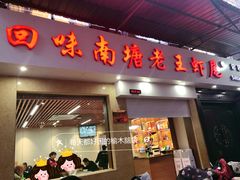 -回味南塘老王虾尾(总店)