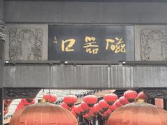 -磁器口古镇