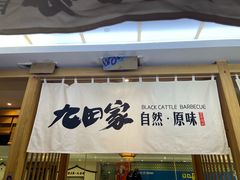 -九田家黑牛烤肉(溧水万达店)