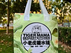 -小老虎糖水铺(国贸店)