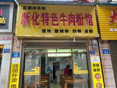门面-正宗向东街新化特色牛肉粉馆(一中店)