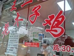 -王二甩老木子鸡(江湾店)