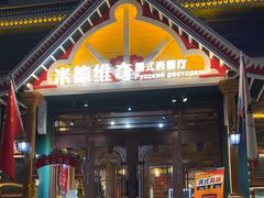 -米德维奇俄式西餐厅(西六道街店)