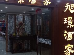 门面-旭璟酒家·传统粤菜·湘菜(逸景路店)