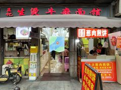 -王记生烫牛杂面馆(兰陵路店)