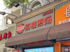 门面-南楼煎饼(滨江道店)