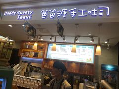 门面-爸爸糖手工吐司(苏州环球188店)