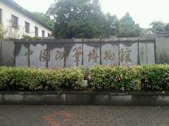 -中国湖笔博物馆(莲花庄路)
