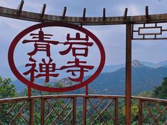 -青岩寺风景区