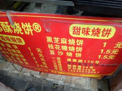 -朱记小郑酥烧饼(建康路店)