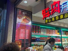 -泰康食品(南京东路店)