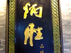 门面-炳胜品味(珠江新城店)