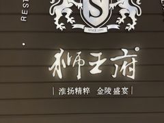 -狮王府淮扬菜(万象城店)