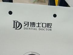 -牙博士口腔品牌连锁(杨浦店)