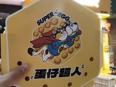 -蛋仔超人·鸡蛋仔·港奶(西华路店)