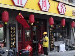 门面-九河居(荔湾路店)