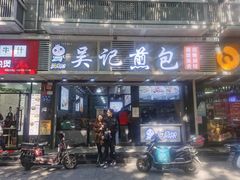 门面-煎意浓·吴记煎包(交通路店)