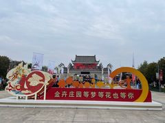 -金卉庄园