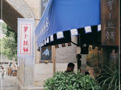 门面-萝卜丝饼