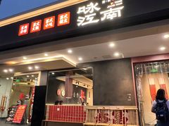 -咏江南·苏式火锅·苏州评弹(观前街店)
