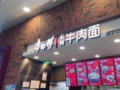 -康師傅私房牛肉面(浦机三店)