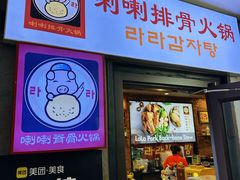 -喇喇排骨火锅·传统韩式脊骨汤(望京西园总店)