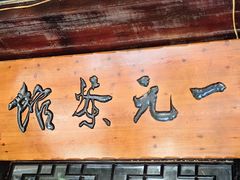 -丝绸小镇荻港古村