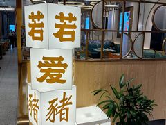 -若爱猪肚鸡·啫啫煲(循礼门M+店)