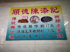 -陈添記·祖傳爽鱼皮·西关老字号(广州首店)