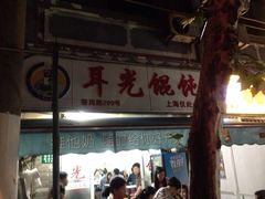 耳光馄饨-潘国仙耳光馄饨(黄家阙路店)