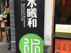 门面-曲水曦和饮品店(曲水亭街)