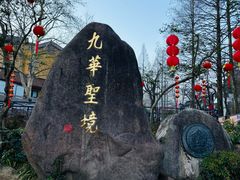 -九华山风景区