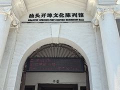 -汕头开埠文化陈列馆