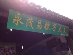 iphone_upload_pic-召稼楼永茂昌粽子大王