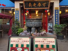 -老鼎万春卤菜(五代传承创始老店)