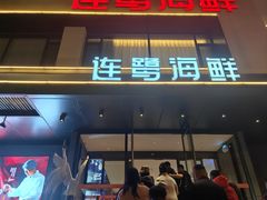 -连鹭海鲜·海肠捞饭·海胆饭(星海店)