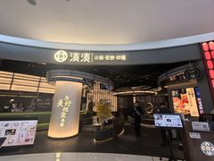 -湊湊火锅·茶憩(合生汇购物中心店)