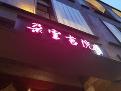 -C Cafe(朵云书院·戏剧店)