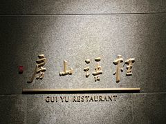 -桂语山房(满觉陇店)