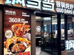 -锅当当铁锅炖烀饼王(长泰广场店)