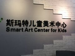 -斯玛特儿童美术中心(文化中心店)