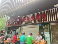 门面-回头烧烤(悦荟购物中心店)