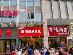 -澎湖湾农家菜(八一路楚天府店)