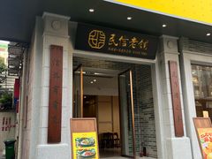 -民信老铺(人民路店)