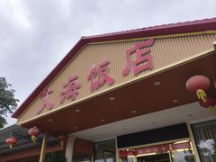 -文海饭店(朝阳路店)
