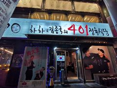 -401餐厅(弘大店)