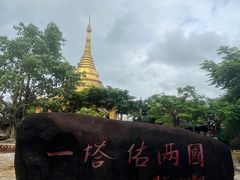 -一寨两国风景区