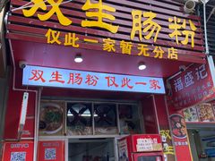 -双生肠粉(牌坊街总店)