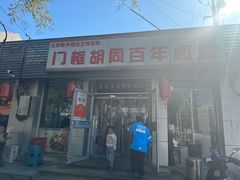 -门框胡同百年卤煮(新街口店)