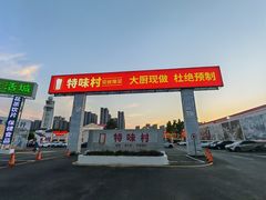 -特味村福园